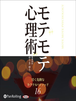 cover image of モテモテ心理術